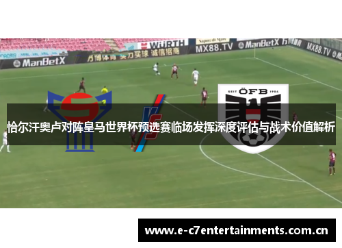 恰尔汗奥卢对阵皇马世界杯预选赛临场发挥深度评估与战术价值解析