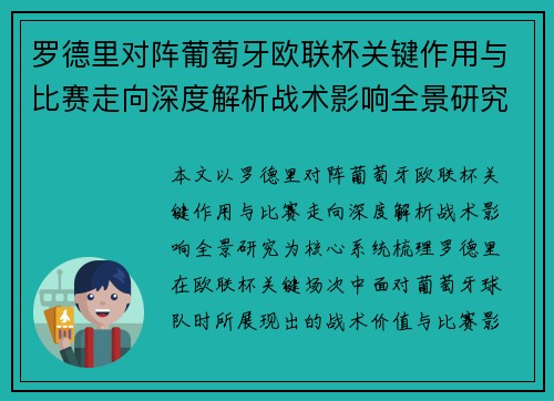 罗德里对阵葡萄牙欧联杯关键作用与比赛走向深度解析战术影响全景研究
