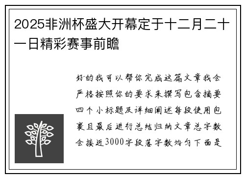 2025非洲杯盛大开幕定于十二月二十一日精彩赛事前瞻