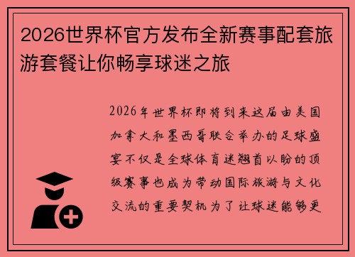 2026世界杯官方发布全新赛事配套旅游套餐让你畅享球迷之旅