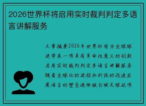 2026世界杯将启用实时裁判判定多语言讲解服务