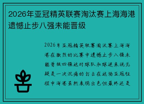 2026年亚冠精英联赛淘汰赛上海海港遗憾止步八强未能晋级