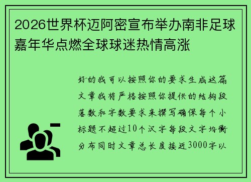 2026世界杯迈阿密宣布举办南非足球嘉年华点燃全球球迷热情高涨