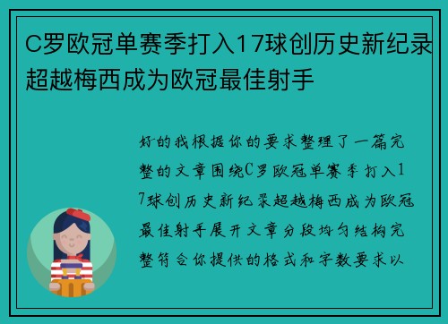 C罗欧冠单赛季打入17球创历史新纪录超越梅西成为欧冠最佳射手