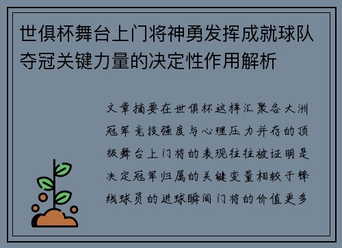 世俱杯舞台上门将神勇发挥成就球队夺冠关键力量的决定性作用解析