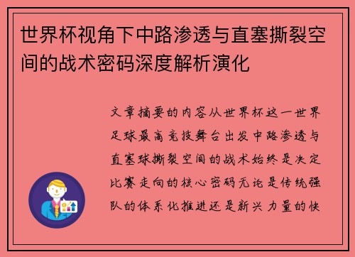 世界杯视角下中路渗透与直塞撕裂空间的战术密码深度解析演化