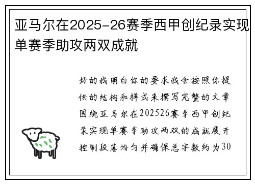 亚马尔在2025-26赛季西甲创纪录实现单赛季助攻两双成就