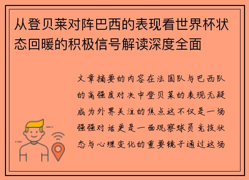 从登贝莱对阵巴西的表现看世界杯状态回暖的积极信号解读深度全面