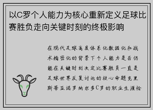 以C罗个人能力为核心重新定义足球比赛胜负走向关键时刻的终极影响