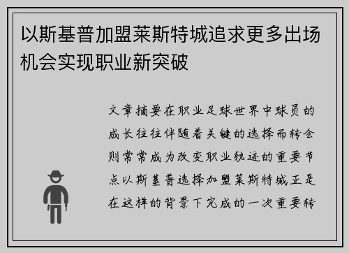 以斯基普加盟莱斯特城追求更多出场机会实现职业新突破
