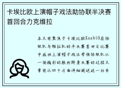 卡埃比欧上演帽子戏法助协联半决赛首回合力克维拉