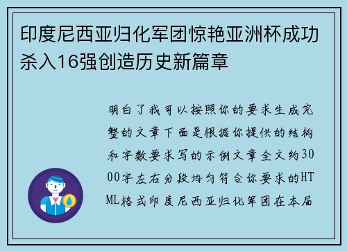 印度尼西亚归化军团惊艳亚洲杯成功杀入16强创造历史新篇章