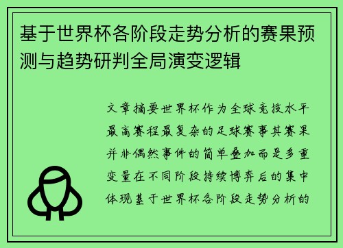 基于世界杯各阶段走势分析的赛果预测与趋势研判全局演变逻辑