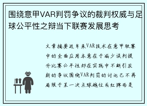 围绕意甲VAR判罚争议的裁判权威与足球公平性之辩当下联赛发展思考