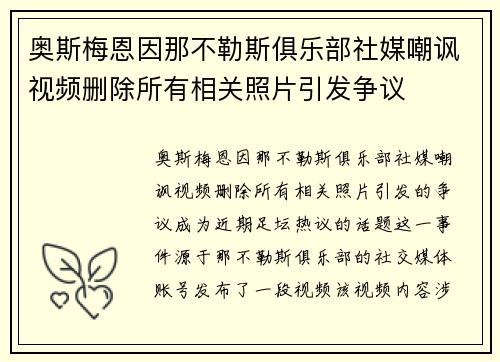 奥斯梅恩因那不勒斯俱乐部社媒嘲讽视频删除所有相关照片引发争议