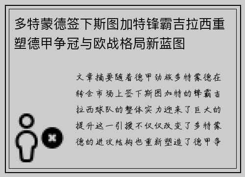 多特蒙德签下斯图加特锋霸吉拉西重塑德甲争冠与欧战格局新蓝图