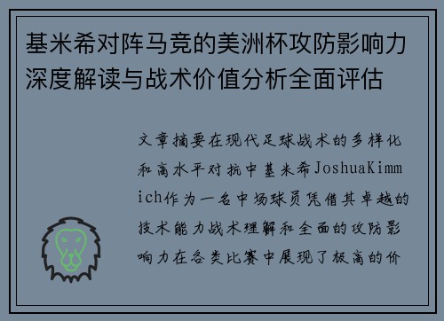 基米希对阵马竞的美洲杯攻防影响力深度解读与战术价值分析全面评估