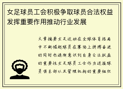 女足球员工会积极争取球员合法权益发挥重要作用推动行业发展