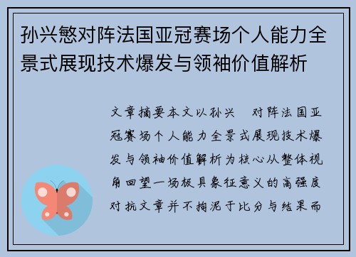 孙兴慜对阵法国亚冠赛场个人能力全景式展现技术爆发与领袖价值解析