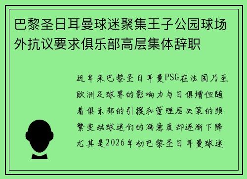巴黎圣日耳曼球迷聚集王子公园球场外抗议要求俱乐部高层集体辞职