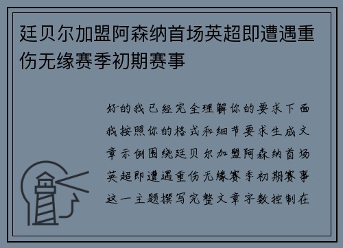 廷贝尔加盟阿森纳首场英超即遭遇重伤无缘赛季初期赛事