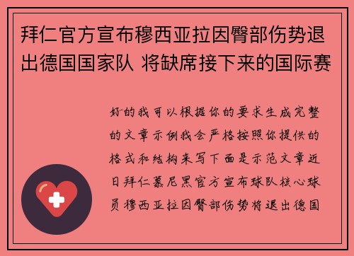 拜仁官方宣布穆西亚拉因臀部伤势退出德国国家队 将缺席接下来的国际赛事