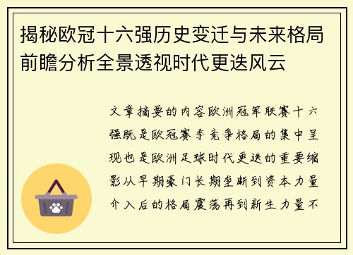 揭秘欧冠十六强历史变迁与未来格局前瞻分析全景透视时代更迭风云
