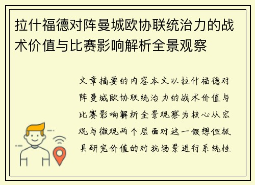 拉什福德对阵曼城欧协联统治力的战术价值与比赛影响解析全景观察