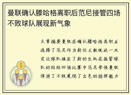 曼联确认滕哈格离职后范尼接管四场不败球队展现新气象