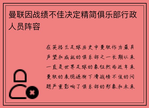 曼联因战绩不佳决定精简俱乐部行政人员阵容