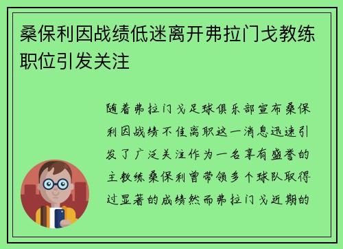 桑保利因战绩低迷离开弗拉门戈教练职位引发关注