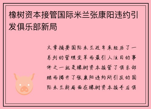 橡树资本接管国际米兰张康阳违约引发俱乐部新局