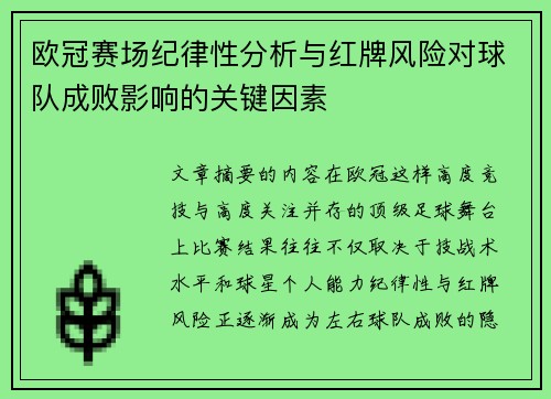 欧冠赛场纪律性分析与红牌风险对球队成败影响的关键因素