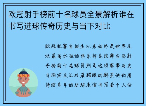 欧冠射手榜前十名球员全景解析谁在书写进球传奇历史与当下对比