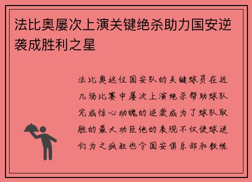 法比奥屡次上演关键绝杀助力国安逆袭成胜利之星