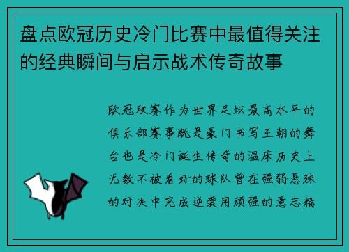 盘点欧冠历史冷门比赛中最值得关注的经典瞬间与启示战术传奇故事