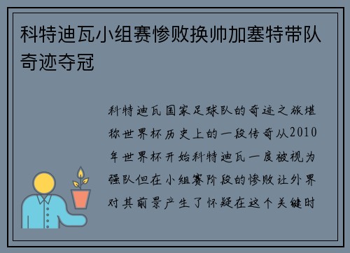科特迪瓦小组赛惨败换帅加塞特带队奇迹夺冠