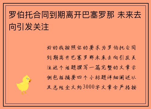 罗伯托合同到期离开巴塞罗那 未来去向引发关注