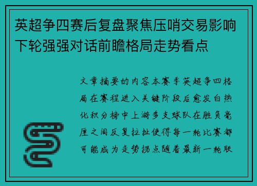 英超争四赛后复盘聚焦压哨交易影响下轮强强对话前瞻格局走势看点