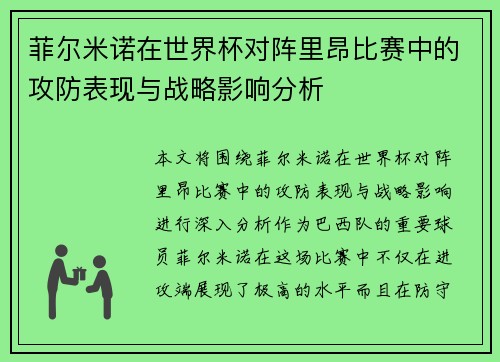菲尔米诺在世界杯对阵里昂比赛中的攻防表现与战略影响分析