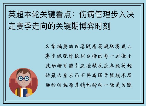 英超本轮关键看点：伤病管理步入决定赛季走向的关键期博弈时刻