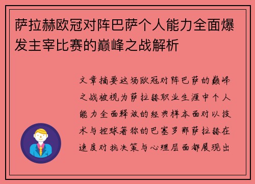 萨拉赫欧冠对阵巴萨个人能力全面爆发主宰比赛的巅峰之战解析