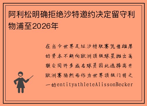 阿利松明确拒绝沙特邀约决定留守利物浦至2026年