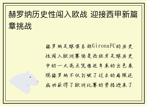 赫罗纳历史性闯入欧战 迎接西甲新篇章挑战