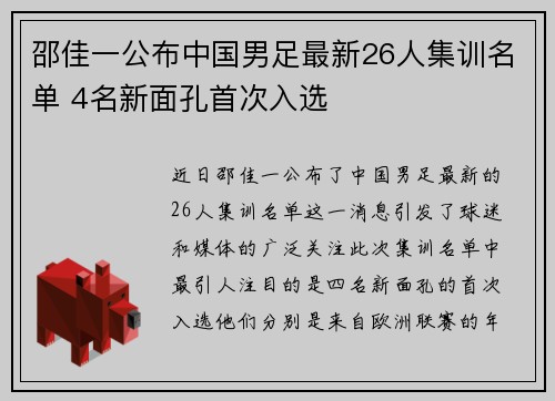 邵佳一公布中国男足最新26人集训名单 4名新面孔首次入选