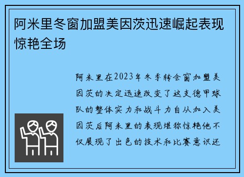 阿米里冬窗加盟美因茨迅速崛起表现惊艳全场