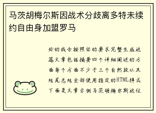 马茨胡梅尔斯因战术分歧离多特未续约自由身加盟罗马