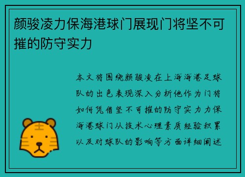 颜骏凌力保海港球门展现门将坚不可摧的防守实力