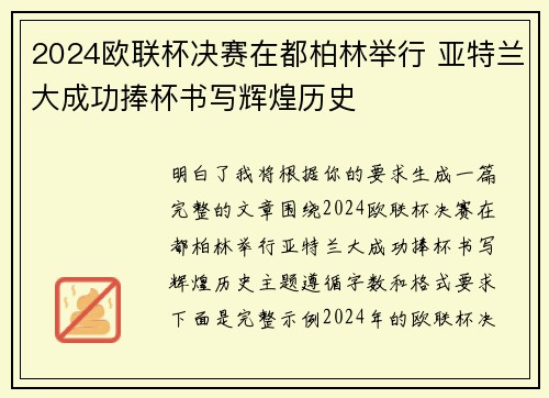 2024欧联杯决赛在都柏林举行 亚特兰大成功捧杯书写辉煌历史