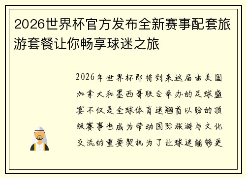 2026世界杯官方发布全新赛事配套旅游套餐让你畅享球迷之旅